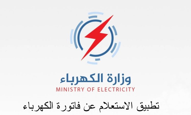 تطبيق الاستعلام عن فاتورة الكهرباء