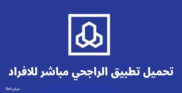 تحميل تطبيق مباشر الراجحي