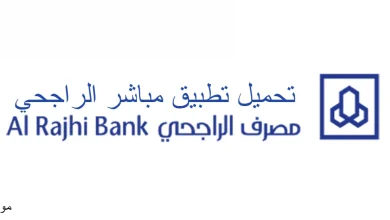 تحميل تطبيق مباشر الراجحي