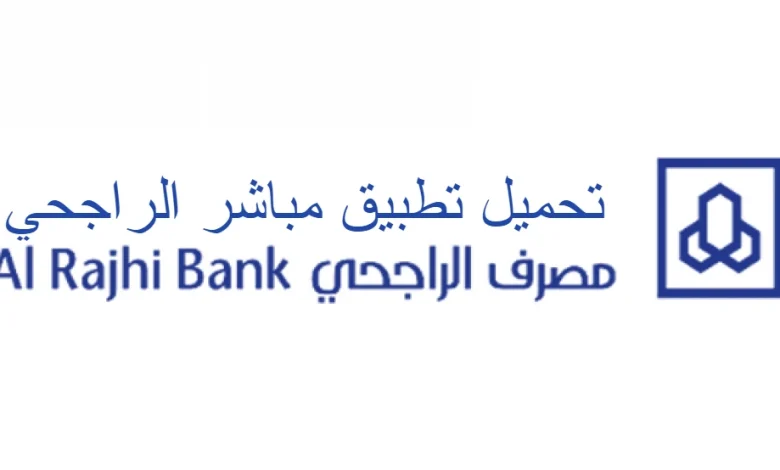 تحميل تطبيق مباشر الراجحي