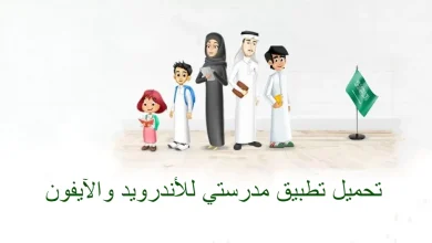 تحميل تطبيق مدرستي