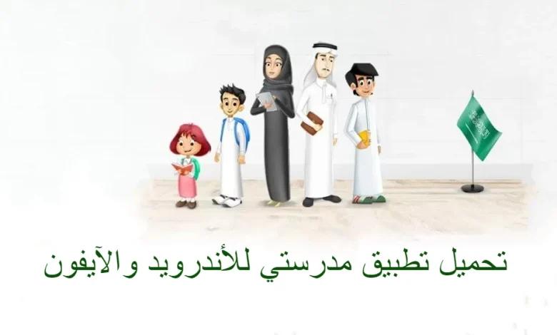 تحميل تطبيق مدرستي