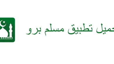 تطبيق مسلم برو
