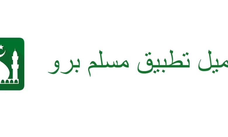 تطبيق مسلم برو
