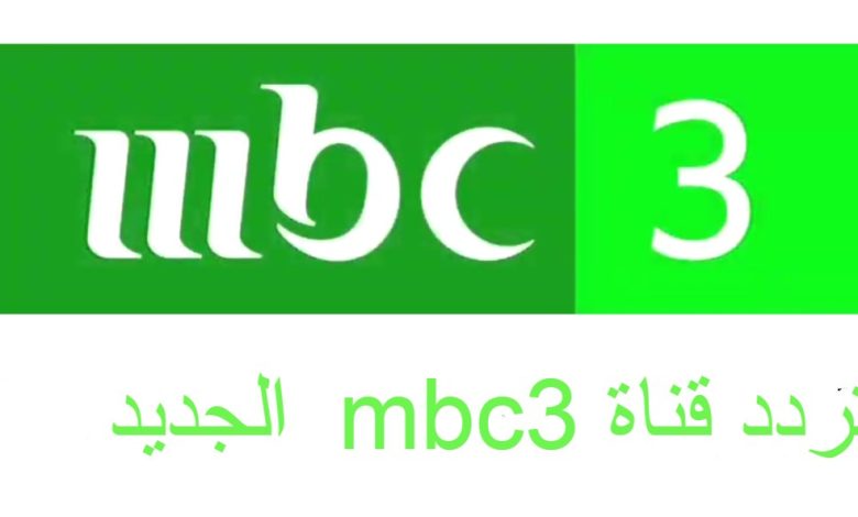  تردد قناة mbc3 الجديد
