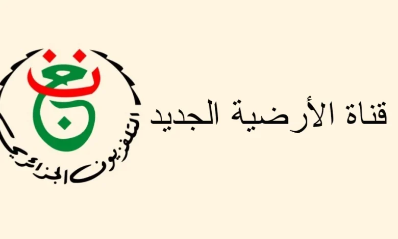 تردد قناة الأرضية