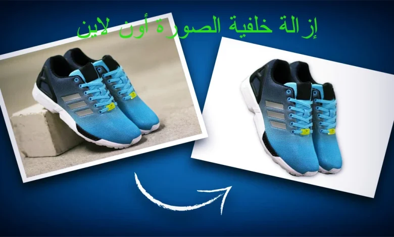 إزالة خلفية الصورة أون لاين