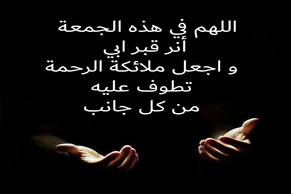 دعاء للميت يوم الجمعة