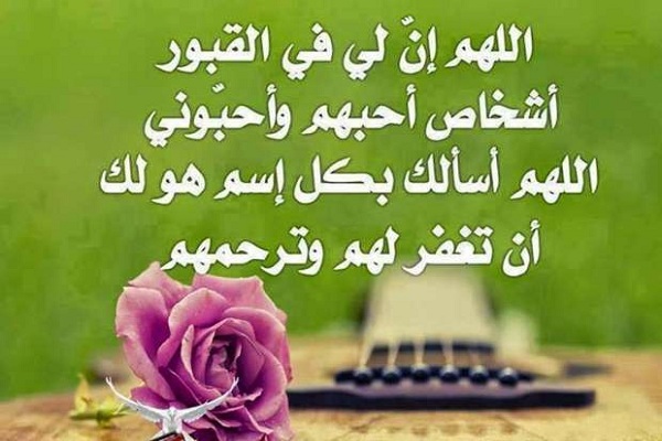 دعاء للميت يوم الجمعة