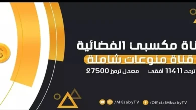 تردد قناة مكسبي