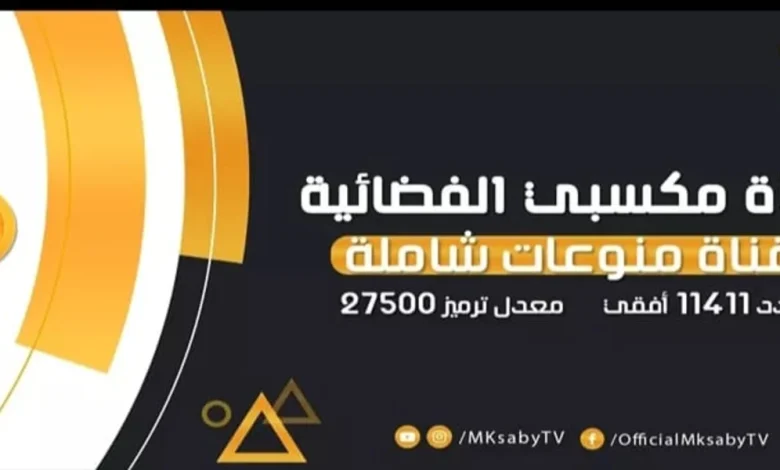 تردد قناة مكسبي