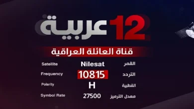تردد قناة 12 عربية