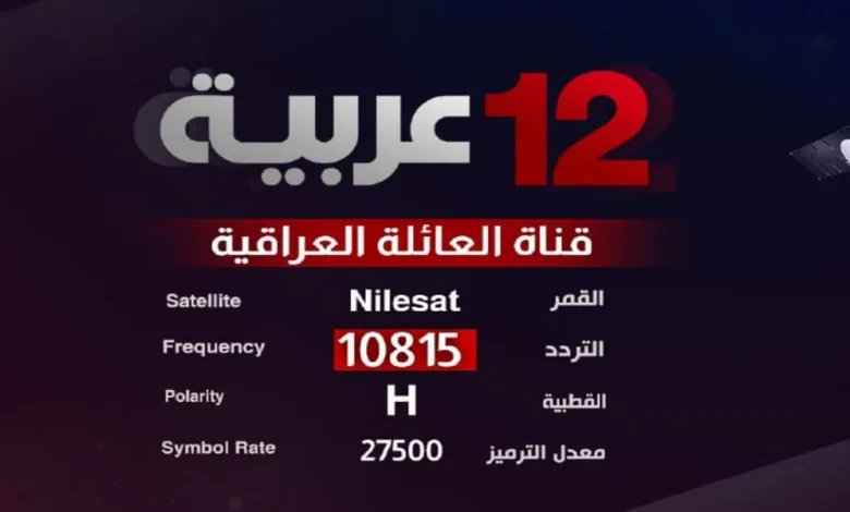 تردد قناة 12 عربية