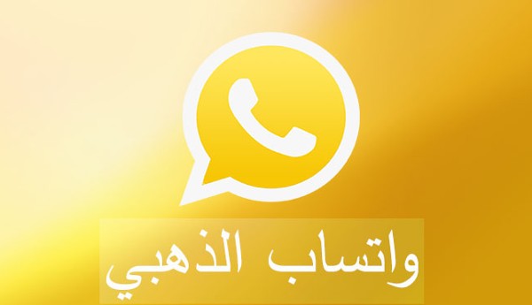 تطبيق واتساب الذهبي