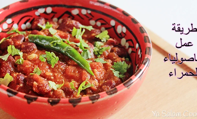 طريقة عمل الفاصولياء الحمراء