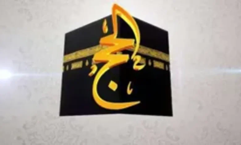 تردد قناة الحج