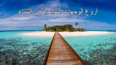 أروع الوجهات السياحية في الشتاء