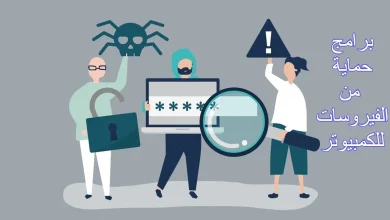 برامج حماية من الفيروسات للكمبيوتر
