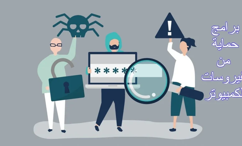 برامج حماية من الفيروسات للكمبيوتر