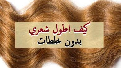 كيف أطول شعري بدون خلطات