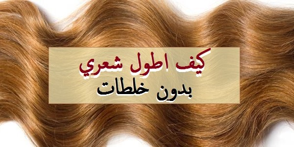 كيف أطول شعري بدون خلطات