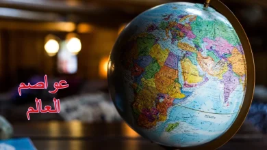 عواصم العالم