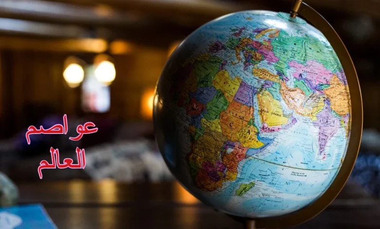 عواصم العالم