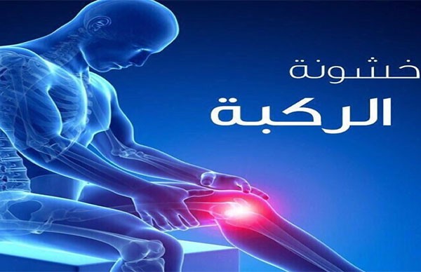 أسماء أدوية خشونة الركبة 