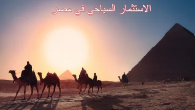 الاستثمار السياحي في مصر