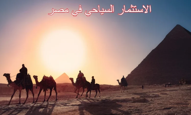 الاستثمار السياحي في مصر