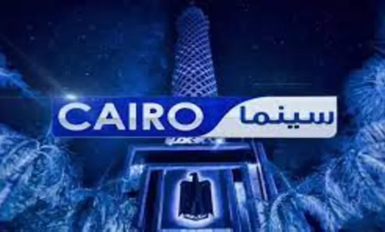 تردد قناة كايرو سينما