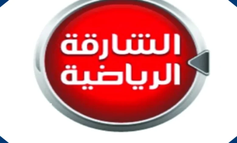 تردد قناة الشارقة الرياضية