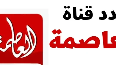 تردد قناة العاصمة