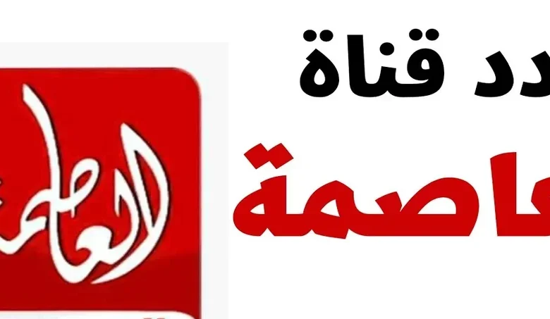 تردد قناة العاصمة