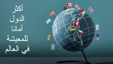 أكثر الدول أمانا للمعيشة في العالم