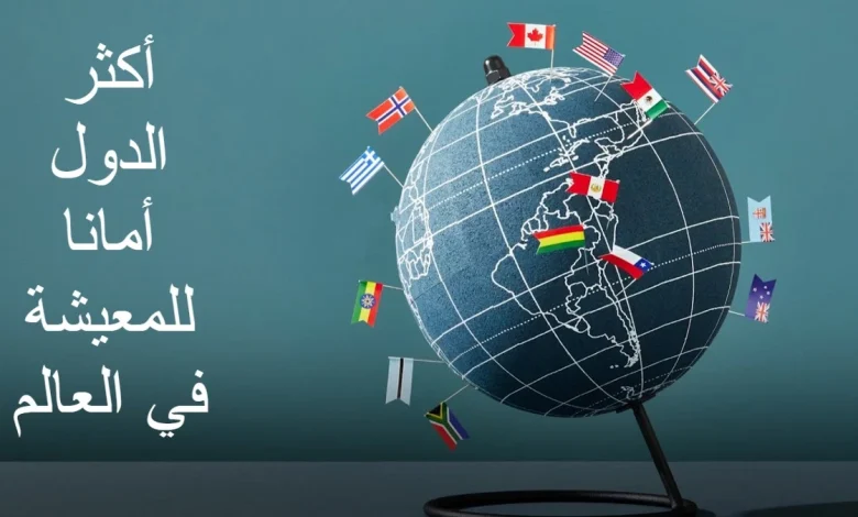 أكثر الدول أمانا للمعيشة في العالم