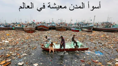 أسوأ المدن معيشة في العالم