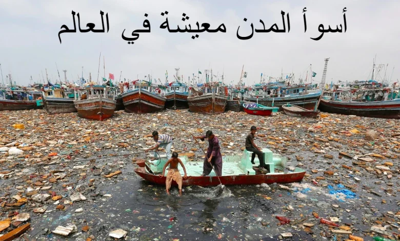 أسوأ المدن معيشة في العالم