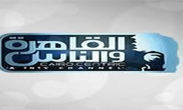 تردد قناة القاهرة والناس