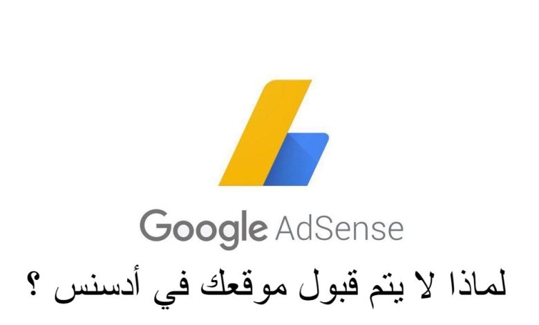لماذا لا يتم قبول موقعك في أدسنس ؟