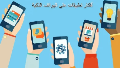 أفكار تطبيقات على الهواتف الذكية