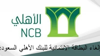 طريقة إلغاء البطاقة الائتمانية للبنك الأهلي