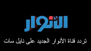 تردد قناة الأنوار الجديد على نايل سات