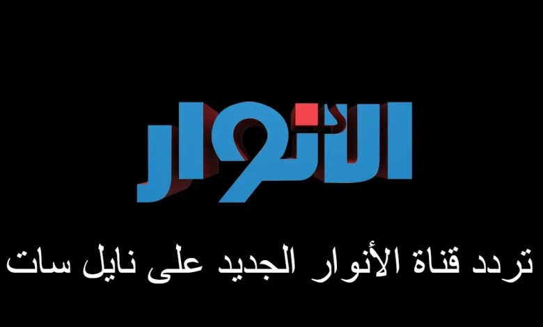 تردد قناة الأنوار الجديد على نايل سات