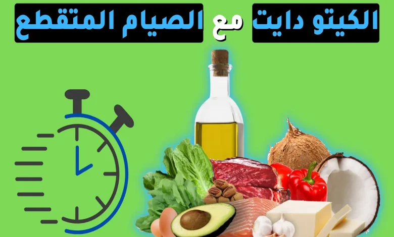 تجارب المشاهير مع كيتو دايت والصيام المتقطع