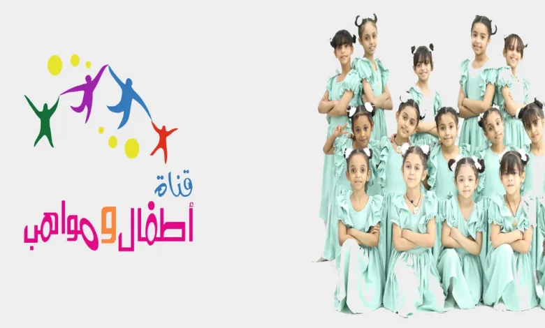 تردد قناة أطفال ومواهب