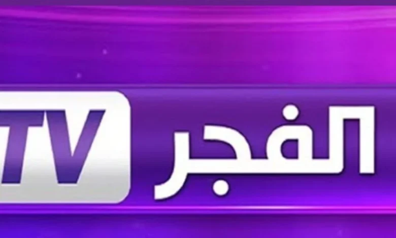 تردد قناة الفجر الجزائرية