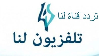 تردد قناة لنا