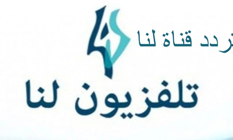 تردد قناة لنا