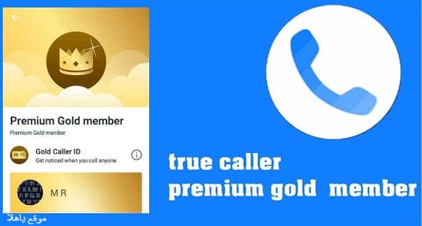  تطبيق تروكولر جولد بريميوم